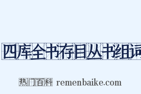 四库全书存目丛书组词是什么意思的图片